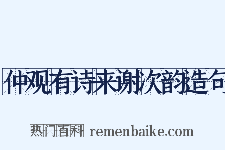 仲观有诗来谢次韵造句是什么意思的图片